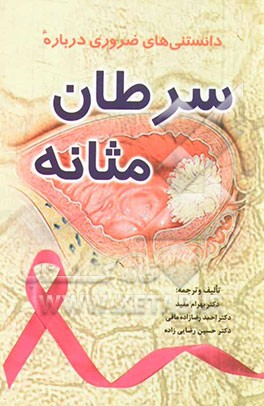 دانستنی‌های ضروری درباره سرطان مثانه