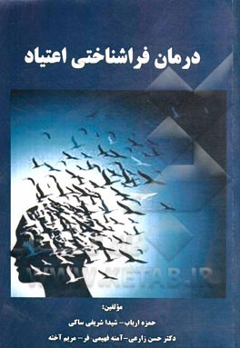 درمان فراشناختی اعتیاد