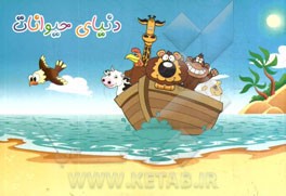 دنیای حیوانات