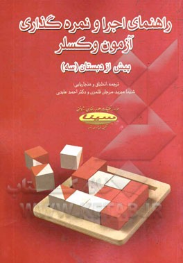 راهنمای اجرا و نمره‌گذاری مقیاس وکسلر پیش از دبستان (سه)