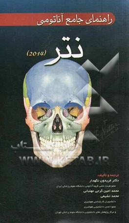 راهنمای جامع آناتومی نتر 2014
