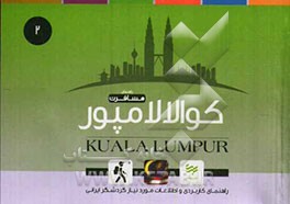 راهنمای مسافرت کوالالامپور