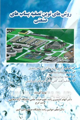 روش‌های نوین تصفیه پساب‌های صنعتی