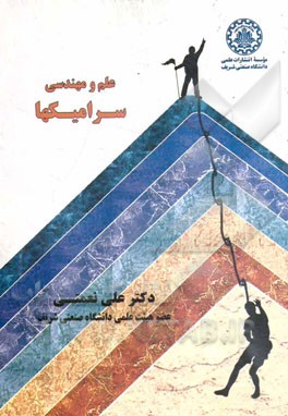 علم و مهندسی سرامیکها