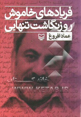 فریادهای خاموش؛ روزنگاشت تنهایی