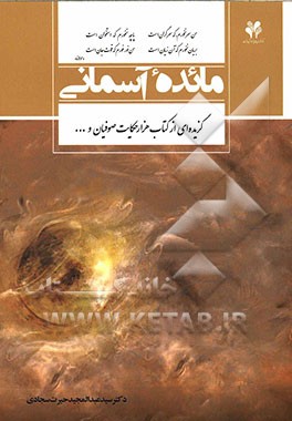 مائده آسمانی: گزیده‌ای از کتاب هزار حکایت صوفیان و...