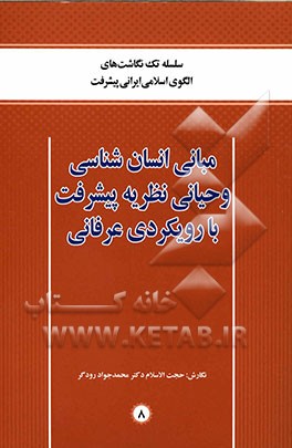 مبانی انسان‌شناسی وحیانی نظریه پیشرفت با رویکردی عرفانی