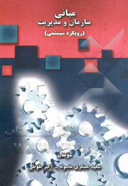 مبانی سازمان و مدیریت: (بازنگری سیستمی)