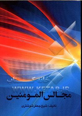 مجالس المومنین