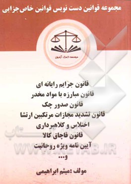 مجموعه قوانین دست‌نویس قوانین خاص جزایی شامل: قانون جرایم رایانه‌ای، پولشویی، قاچاق انسان، صدور چک، مبارزه با مواد مخدر، ...