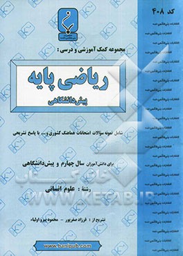 مجموعه کمک ‌آموزشی و درسی ریاضی پایه شامل: نمونه سوالات امتحانی با پاسخ تشریحی