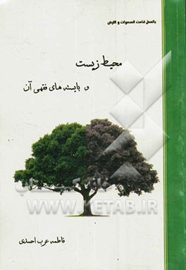 محیط زیست و بایسته‌های فقهی آن