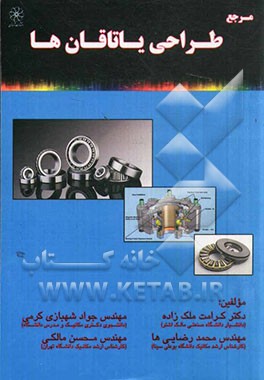 مرجع طراحی یاتاقان‌ها