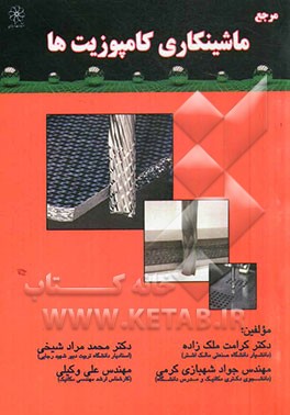 مرجع ماشینکاری کامپوزیت‌ها