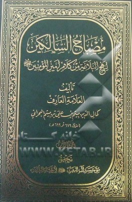 مصباح السالکین لنهج‌البلاغه من کلام امیرالمومنین (ع)