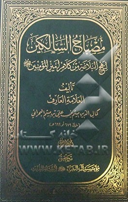 مصباح السالکین لنهج‌البلاغه من کلام امیرالمومنین (ع)