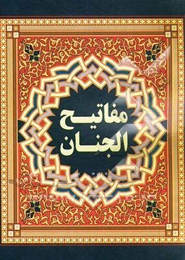 مفاتیح الجنان