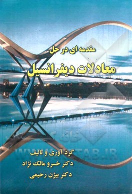 مقدمه‌ای در حل معادلات دیفرانسیل