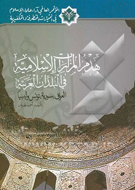 هدم المزارات الاسلامیه فی البلدان العربیه (العراق، سوریه، تونس و لیبیا)