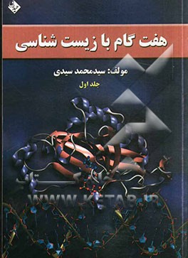 هفت گام با زیست‌شناسی