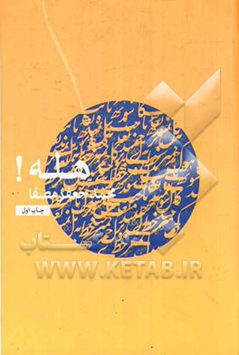 هله! (هله یعنی توجه دادن آدمیان به امری خطیر)