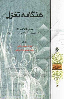 هنگامه تغزل (معرفی و گزیده شعر ولایی: حمید سبزواری - نصرالله مردانی - احد ده‌بزرگی)