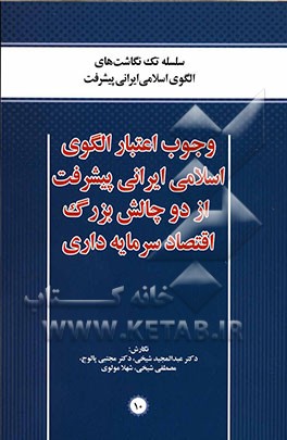 وجوب اعتبار الگوی اسلامی ایرانی پیشرفت از دو چالش بزرگ اقتصاد سرمایه‌داری