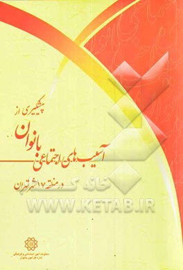 پیشگیری از آسیب‌های اجتماعی بانوان در منطقه 17 شهر تهران