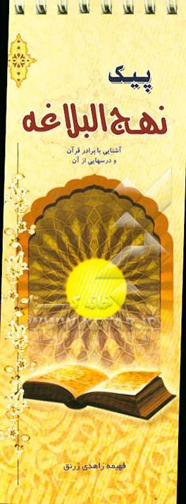 پیک نهج‌البلاغه: آشنایی با برادر قرآن و درسهایی از آن