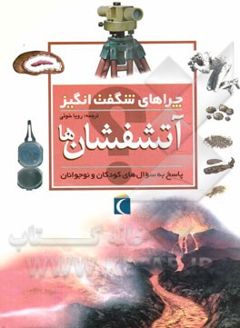 چراهای شگفت‌انگیز: آتشفشان‌ها: پاسخ به سوال‌های کودکان و نوجوانان