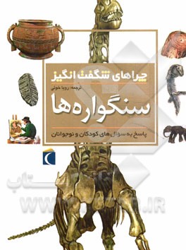 چراهای شگفت‌انگیز: سنگواره‌ها: پاسخ به سوال‌های کودکان و نوجوانان