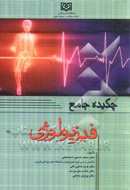 چکیده جامع فیزیولوژی