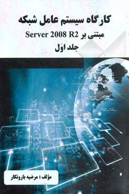 کارگاه سیستم عامل شبکه: (مبتنی بر Sever 2008 R2)