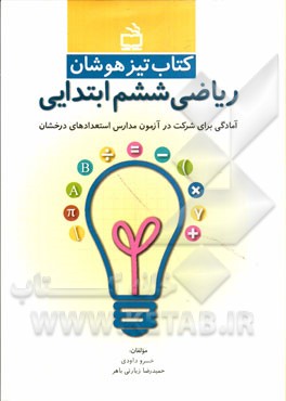 کتاب تیزهوشان ریاضی ششم ابتدایی