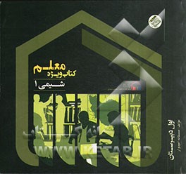 کتاب ویژه معلم شیمی 1 (اول دبیرستان)