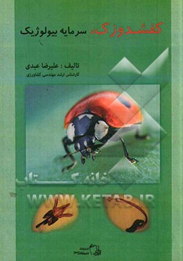 کفشدوزک، سرمایه بیولوژیک