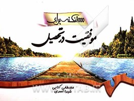 1000 نکته برای موفقیت در تحصیل ویژه دانش‌آموزان و دانشجویان