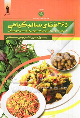 365 غذای سالم گیاهی (همراه با دمنوش‌ها، شربت‌ها، شیرینی‌ها و سس‌های طبیعی)