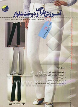 آموزش شلوار: قابل استفاده برای: مدیران، مربیان و کارآموزان آموزشگاههای آزاد و دانش‌آموزان کاردانش و هنرستانها و متقاضیان شرکت در آزمون‌های...