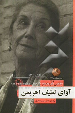 آوای لطیف اهریمن