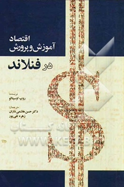 اقتصاد آموزش و پرورش در فنلاند