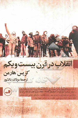 انقلاب در قرن بیست ‌و‌ یکم