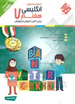 انگلیسی هفتم: برای دانش‌آموزان تیزهوش