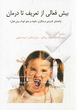 بیش‌فعالی از تعریف تا درمان