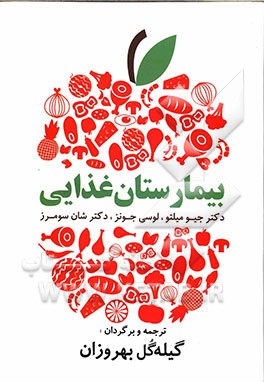 بیمارستان غذایی: دستورات غذایی آسان و لذیذ برای زندگی سالم