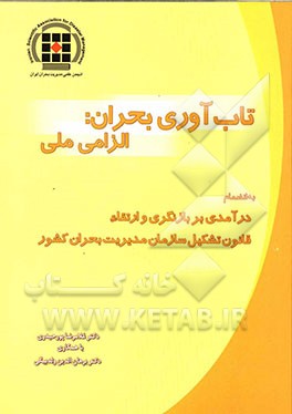 تاب‌آوری بحران: الزامی ملی به انضمام درآمدی بر بازنگری و ارتقاء قانون تشکیل سازمان مدیریت بحران کشور