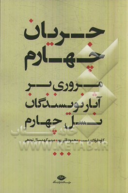 جریان چهارم: مروری بر آثار نویسندگان نسل چهارم