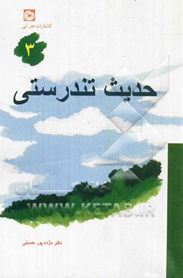 حدیث تندرستی