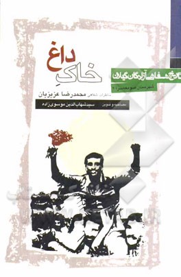 خاک داغ: خاطرات محمدرضا عزیزیان (تاریخ شفاهی آزادگان صومعه‌سرا)