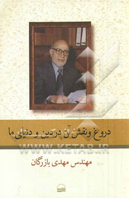دروغ و نقش آن در دین و دنیای ما